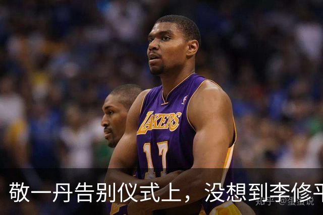 敬一丹告别仪式上，没想到李修平因为一个小小举动，口碑再次暴增